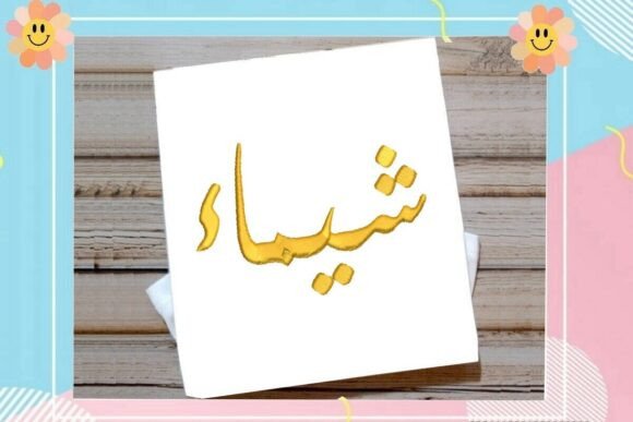A Professional Review of Shaimaa Arabic Name for Business Merchandise