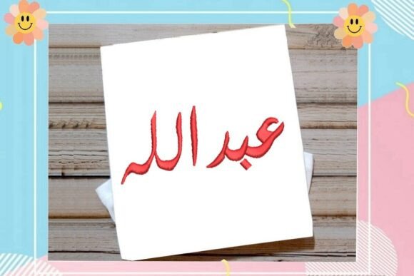 Abdullah Arabic Name: An Elegant and Market-Ready Embroidery Design