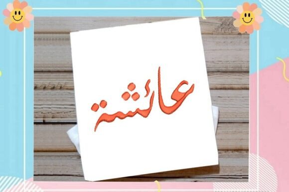 Aicha Arabic Name: A Holiday Embroidery Designer's Review