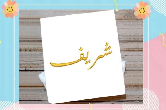 Sharif Arabic Name Embroidery: A Designer's Review